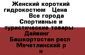 Женский короткий гидрокостюм › Цена ­ 2 000 - Все города Спортивные и туристические товары » Дайвинг   . Башкортостан респ.,Мечетлинский р-н